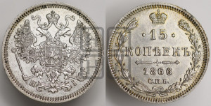 15 копеек 1866 года СПБ/НI