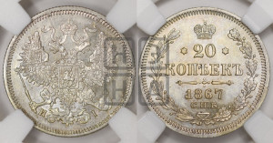20 копеек 1867 года СПБ/НI (орел 1861 года СПБ/НI, крест державы дальше от крыла, хвост шире)