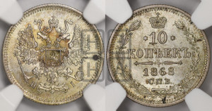 10 копеек 1868