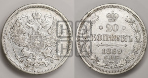 20 копеек 1869 года СПБ/НI (орел 1861 года СПБ/НI, крест державы дальше от крыла, хвост шире)
