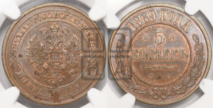 5 копеек 1869 года СПБ (новый тип, СПБ, Петербургский двор)