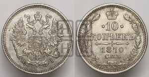 10 копеек 1870