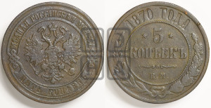 5 копеек 1870 года ЕМ (новый тип, ЕМ, Екатеринбургский двор)