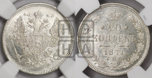 20 копеек 1871 года СПБ/НI (орел 1874 года СПБ/НI, центральное перо хвоста иного рисунка)