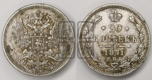 20 копеек 1871 года СПБ/НI (орел 1861 года СПБ/НI, крест державы дальше от крыла, хвост шире)