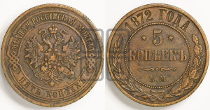 5 копеек 1872 года ЕМ (новый тип, ЕМ, Екатеринбургский двор)