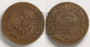 2 копейки 1872 года ЕМ (новый тип, ЕМ, Екатеринбургский двор)