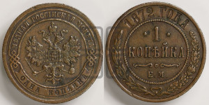 Копейка 1872 года ЕМ (новый тип, ЕМ, Екатеринбургский двор)
