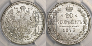 20 копеек 1873 года СПБ/НI (орел 1874 года СПБ/НI, центральное перо хвоста иного рисунка)