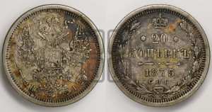20 копеек 1875 года СПБ/НI (орел 1874 года СПБ/НI, центральное перо хвоста иного рисунка)