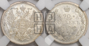 20 копеек 1876 года СПБ/НI (орел 1874 года СПБ/НI, центральное перо хвоста иного рисунка)