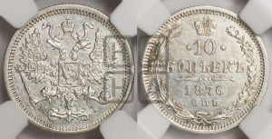 10 копеек 1876