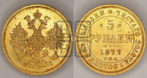 5 рублей 1877 года СПБ/НI (орел 1859 года СПБ/НI, хвост орла объемный)