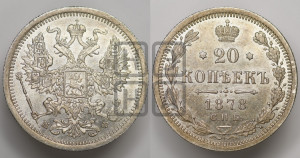20 копеек 1878 года СПБ/НФ (орел 1874 года СПБ/НФ, центральное перо хвоста иного рисунка)