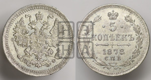 5 копеек 1878 года СПБ/НФ (орел 1861 года СПБ/НФ, 1 ряд длинных перьев в хвосте, широкие)
