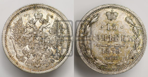 15 копеек 1879 года СПБ/НФ