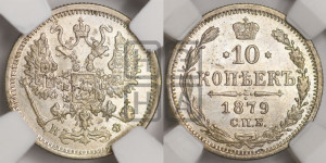 10 копеек 1879