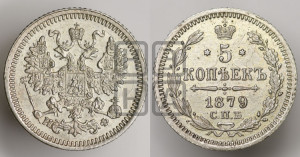 5 копеек 1879 года СПБ/НФ (орел 1861 года СПБ/НФ, 1 ряд длинных перьев в хвосте, широкие)