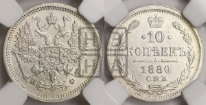 10 копеек 1880