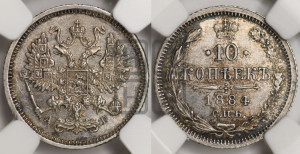 10 копеек 1884 года СПБ/АГ
