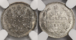 5 копеек 1885 года СПБ/АГ
