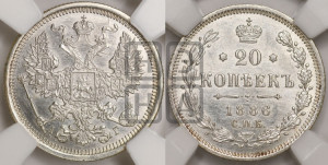 20 копеек 1886 года СПБ/АГ