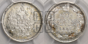 10 копеек 1887 года СПБ/АГ