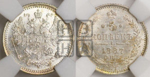 5 копеек 1887 года СПБ/АГ