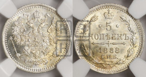 5 копеек 1888 года СПБ/АГ