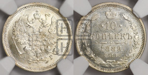 10 копеек 1889 года СПБ/АГ
