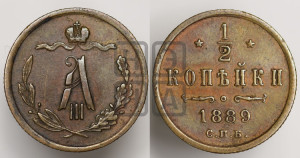 1/2 копейки 1889 года СПБ