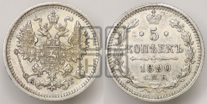 5 копеек 1890 года СПБ/АГ
