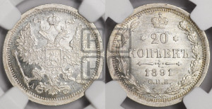 20 копеек 1891 года СПБ/АГ