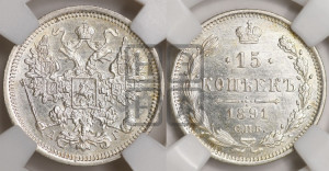 15 копеек 1891 года СПБ/АГ