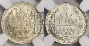 5 копеек 1891 года СПБ/АГ
