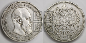 1 рубль 1892 года (АГ) (малая голова, борода длиннее, близко к надписи)