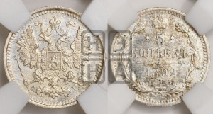 5 копеек 1892 года СПБ/АГ