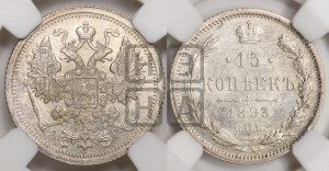 15 копеек 1893 года СПБ/АГ