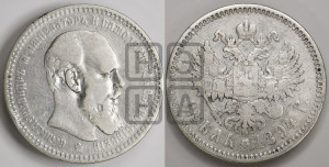 1 рубль 1894 года (АГ) (малая голова, борода длиннее, близко к надписи)