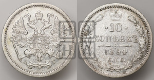 10 копеек 1894 года СПБ/АГ