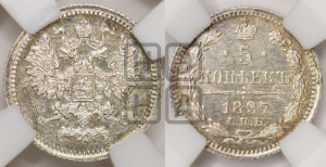 5 копеек 1897 года СПБ/АГ