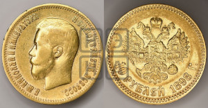 10 рублей 1898 года (АГ) (“Червонец”)