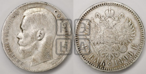 1 рубль 1898 года ★★