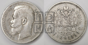1 рубль 1899 года ★★