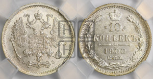 10 копеек 1900 года СПБ/ФЗ