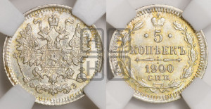 5 копеек 1900 года СПБ/ФЗ