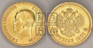 10 рублей 1901 года (АР) (“Червонец”)