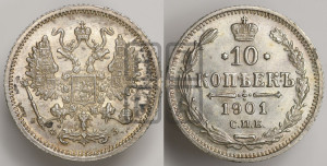 10 копеек 1901 года СПБ/ФЗ