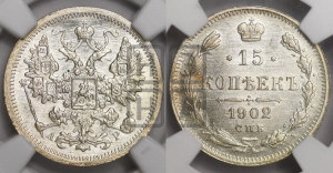 15 копеек 1902 года СПБ/АР