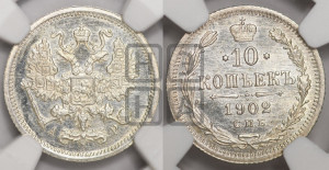 10 копеек 1902 года СПБ/АР